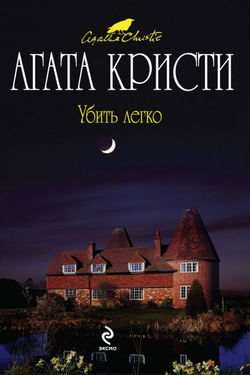 Убить легко - Обложка