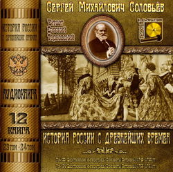 История России с древнейших времен. Тома 23, 24 - Обложка