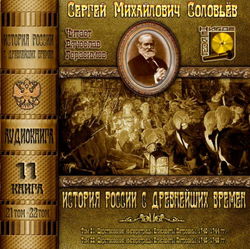 История России с древнейших времен. Тома 21, 22 - Обложка