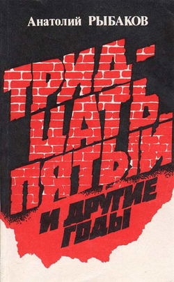 Тридцать пятый и другие годы. Книга 1 - Обложка