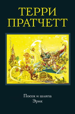 Посох и шляпа - Обложка