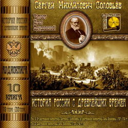 История России с древнейших времен. Тома 19, 20 - Обложка