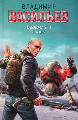 Ведьмачье слово - Обложка