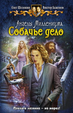 Собачье дело - Обложка