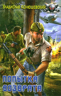 Попытка возврата - Обложка