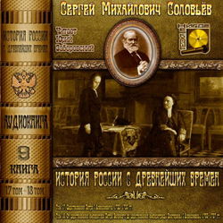 История России с древнейших времен. Тома 17, 18 - Обложка