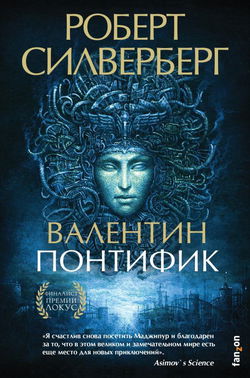 Валентин Понтифик - Обложка