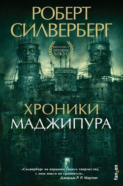 Хроники Маджипура - Обложка