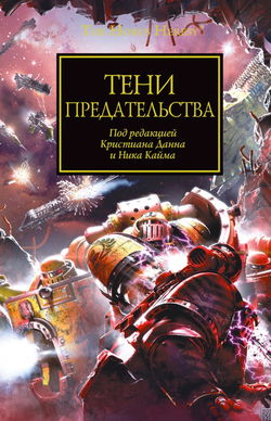 Тени Предательства (cборник рассказов) - Обложка