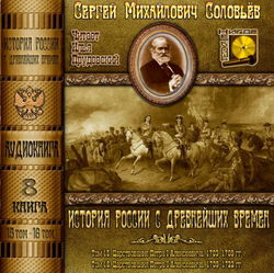 История России с древнейших времен. Тома 15, 16 - Обложка