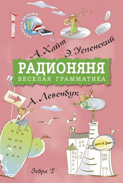 Радионяня - Обложка