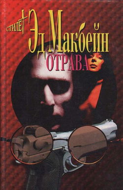 Отрава - Обложка