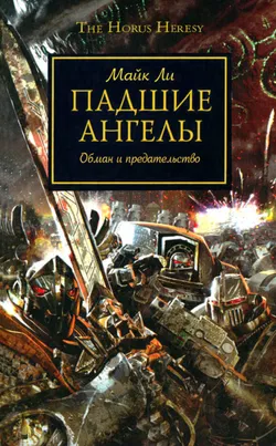 Падшие ангелы - Обложка