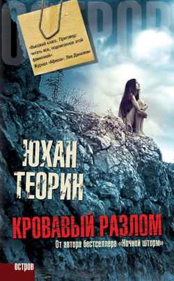 Кровавый разлом - Обложка