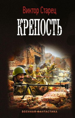 Крепость - Обложка