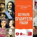 Великие правители России - Обложка