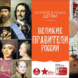 Великие правители России - Обложка
