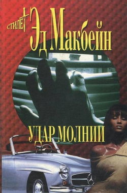 Удар молнии - Обложка