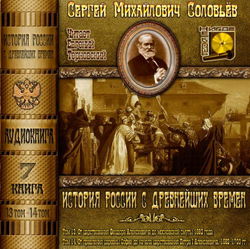 История России с древнейших времен. Тома 13, 14 - Обложка