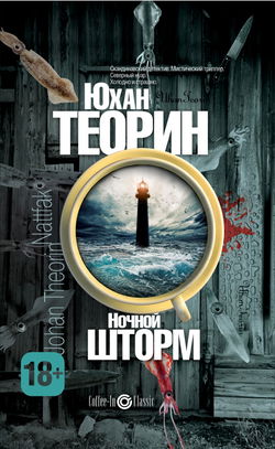 Ночной шторм - Обложка