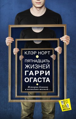 Пятнадцать жизней Гарри Огаста - Обложка