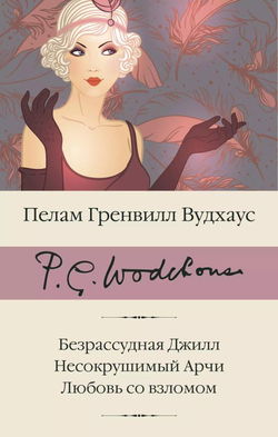 Безрассудная Джилл - Обложка