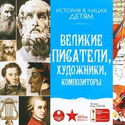 Великие писатели, художники, композиторы - Обложка