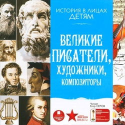 Великие писатели, художники, композиторы - Обложка