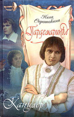 Канцлер - Обложка