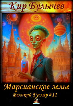 Марсианское зелье - Обложка