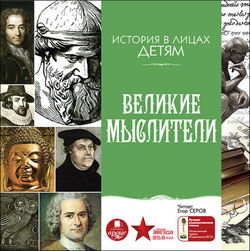 Великие мыслители - Обложка