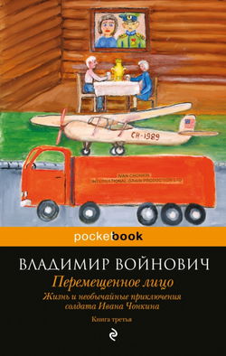 Перемещенное лицо - Обложка