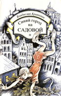 Синий город на Садовой - Обложка