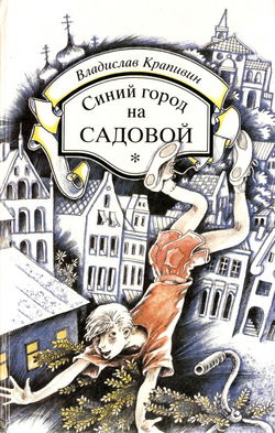 Синий город на Садовой - Обложка