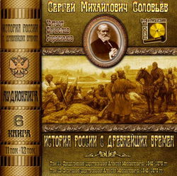 История России с древнейших времен. Тома 11, 12 - Обложка