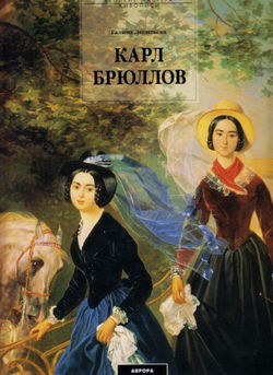 Карл Брюллов - Обложка