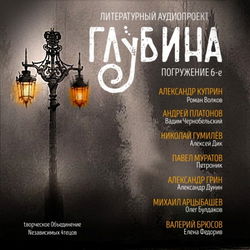ГЛУБИНА. Погружение 6-е - Обложка
