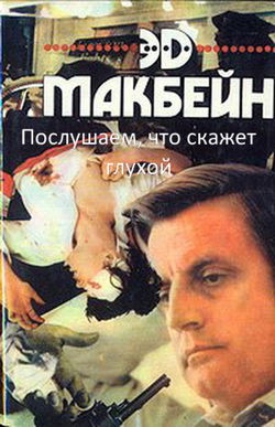 Послушаем, что скажет глухой - Обложка
