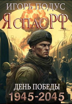 Я спас РФ - Обложка