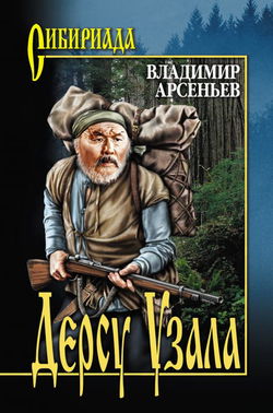 Дерсу Узала: Из воспоминаний о путешествии по Уссурийскому краю в 1907 году - Обложка