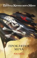 Новые приключения Джека Воробья - Обложка