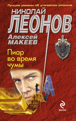 Пиар во время чумы - Обложка