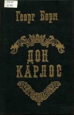 Дон Карлос - Обложка