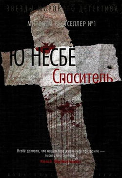 Спаситель - Обложка