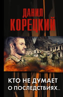 Кто не думает о последствиях… - Обложка