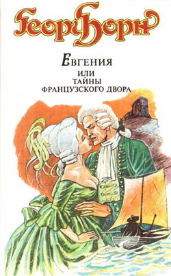 Евгения, или Тайны французского двора - Обложка