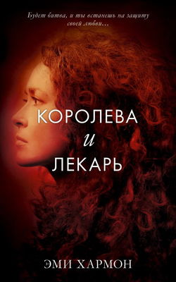 Королева и лекарь - Обложка