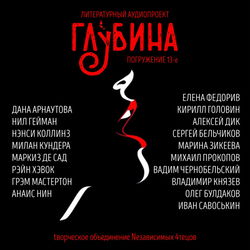 ГЛУБИНА. Погружение 13-е - Обложка