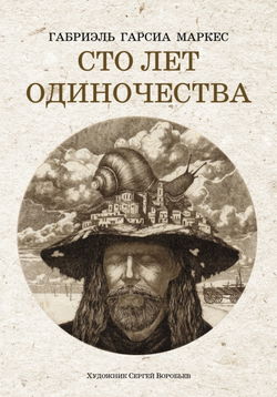 Сто лет одиночества - Обложка
