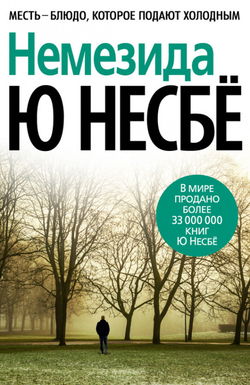 Немезида - Обложка